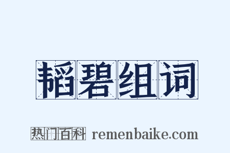韬碧组词是什么意思的图片